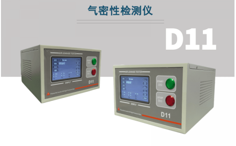 D11氣密性檢測(cè)儀